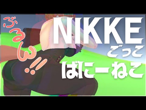 ばにーねこのNIKKEごっこ