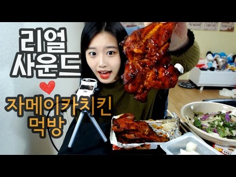 리얼(이팅)사운드 BBQ 자메이카 치킨,셀러리,샐러드 먹방!(mukbang,eating sound,eating show,,real sound,チキン)