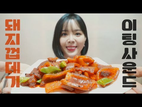 [한국어 ASMR] 쫄깃쫄깃 돼지껍데기 이팅사운드 Chewy Pork Rinds Eating Sounds