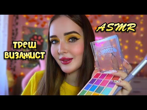 ASMR😨ТРЕШ ВИЗАЖИСТ💄 сделаю лучший макияж в твоей жизни(не точно)! ASMR trash makeup artist🧡