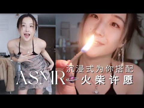 ASMR | Make a wish with burning matches🕯Clothing matching👗