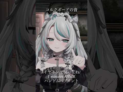 【1 minutes ASMR #ku100】コルクボードの音 【3Dハンドムーブメント】0