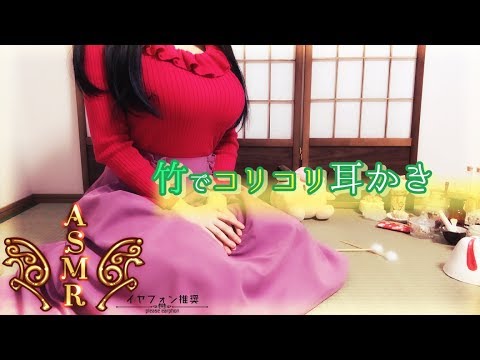 【ASMR】今後のこととかふにゃふにゃ話しながら竹耳かき