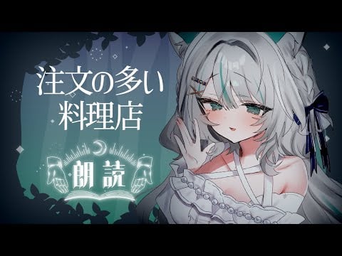 【 バイノーラル #KU100】「注文の多い料理店」眠りを誘うおやすみ朗読｜Bedtime Whisper Reading【 #雪豹メイドお給仕中 / vtuber 】