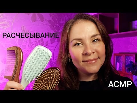 АСМР Расчесывание Волос и Массаж Лица у Лучшей Подруги