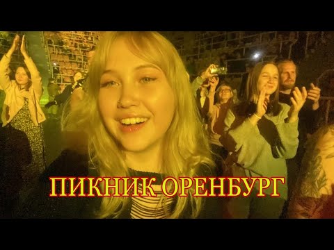 НЕ АСМР ВЛОГ КОНЦЕРТ  ГРУППЫ ПИКНИК ОРЕНБУРГ 2022