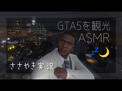 【ASMR】囁き声ゲーム実況 「GTA5」#1【Grand Theft Auto5/Whispering Gameplay 】