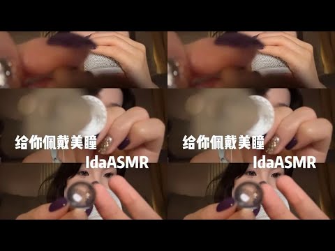 Ida Sleep Aid Scenario Simulation Wearing Contact Lenses ASMR Healing Life Vlog