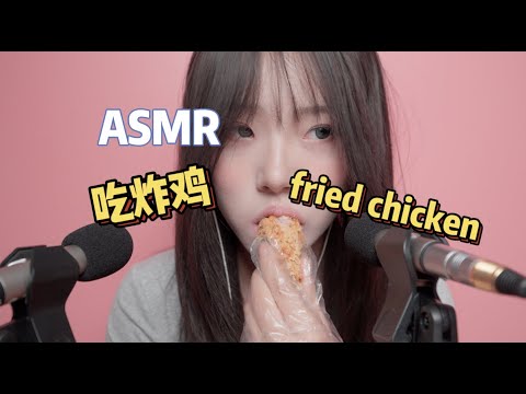 【ASMR】Eat Fried Chicken！中文吃炸鸡ASMR