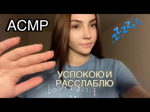 АСМР💜ПОТРОГАЮ ТЕБЯ💦УСПОКОЮ И РАССЛАБЛЮ/ASMR I WILL TOUCH YOU AND RELAX YOU