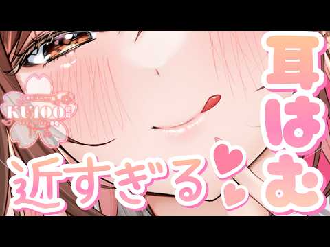 【ASMR/KU100】吐息たぁっぷり感じてね。近すぎるお耳はむはむ。[Feel My Breath... So Close to Your Ear (Ear Nibbling)]