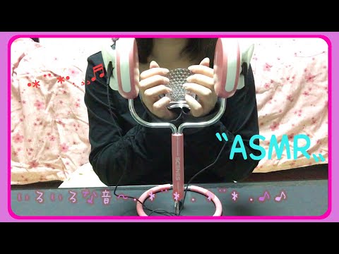 【ASMR】色々な音を撮ってみた✨ASMR  Triggers✨