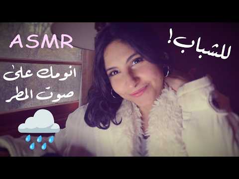 ASMR Arabic انومك على سواليف المطر | ASMR Rain