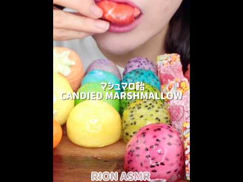 マシュマロ飴 CANDIED MARSHMALLOW EATING SOUNDS#asmr #mukbang #candy #satisfying #咀嚼音