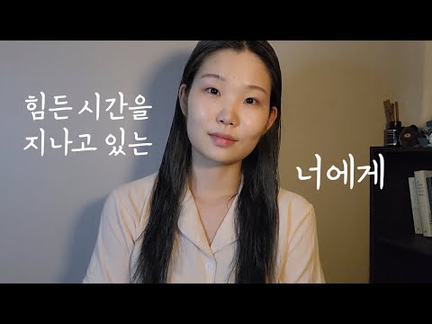 ASMR 힘든 시간을 지나고 있는 너에게🌝