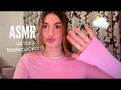 асмр читаю Маяковского