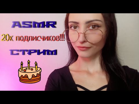 АСМР СТРИМ! 20к ПОДПИСЧИКОВ! =3 Общаемся и Расслабляемся