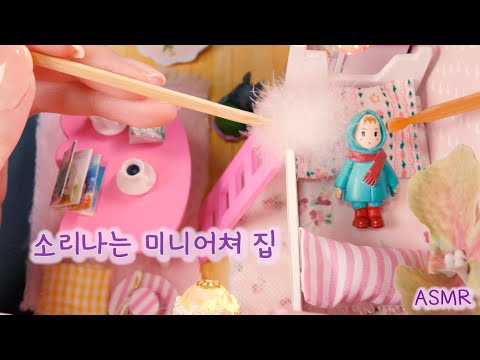 ASMR 미니어쳐 보영하우스에서 이것저것(귀청소,메이크업,집 탭핑?) | 헛소리 상황극(Eng sub) | DIY MINIATURE House RP