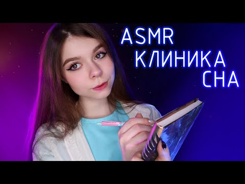 АСМР ролевая игра ЭКСПЕРИМЕНТ 😏 клиника сна