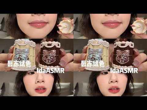 Ida Sleep Aid: Immersive Lipstick Try-On - What's it like to apply jelly on your lips?