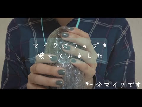 【ASMR】とってもぞわぞわ...!サランラップをマイクに被せて優しくぺたぺたしたり、ぎゅってしたり。[Plastic Wrap over Microphone]