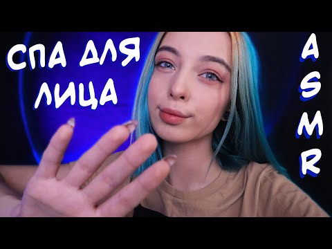 АСМР ПРИЯТНОЕ СПА 💆‍♀️ ДЛЯ ТВОЕГО ЛИЦА | МАССАЖ ЛИЦА, РОЛЕВАЯ ИГРА | ASMR ROLE PLAY SPA 🤤