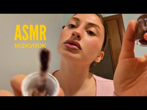 асмр / asmr / быстрый макияж за 5 минут 