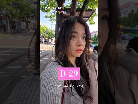 회사 없어지기 D-29 부동산 보러간날 #퇴사 #사진  #20대 #취준