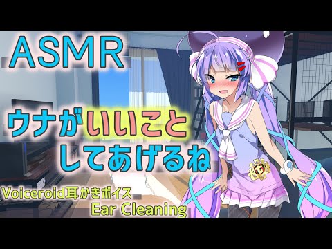 【ASMR 耳かきボイス Ear Cleaning】暇だからウナがいいことしてあげるね！【VOICEROID 音街ウナ】