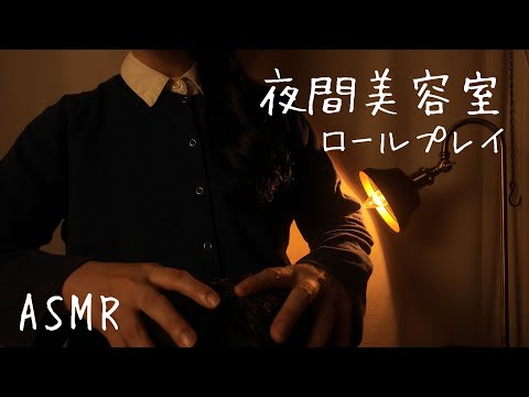 ASMR  夜間美容室【ロールプレイ】