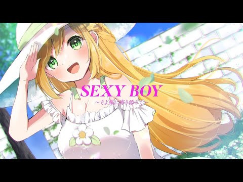 『SEXY BOY ～そよ風に寄り添って～』covered by みやぢ