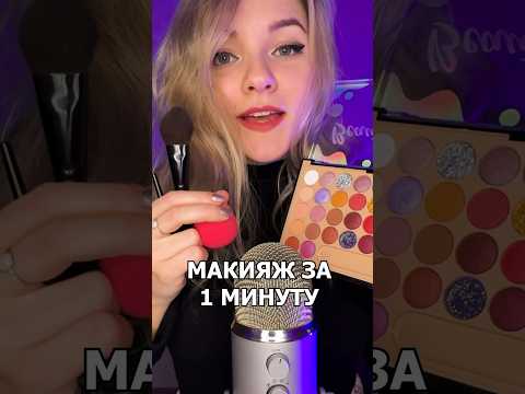 МАКИЯЖ за 1 МИНУТУ АСМР