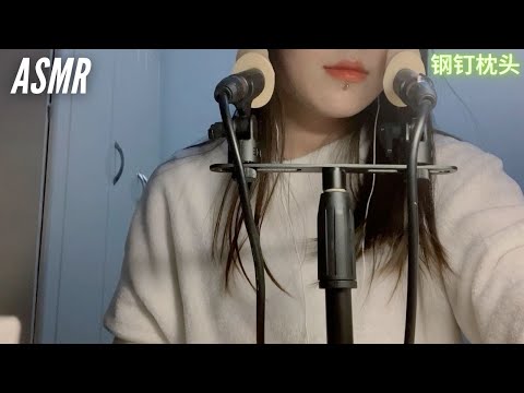 ASMR | 舒缓你紧张疲惫的神经，帮助你快速入眠～