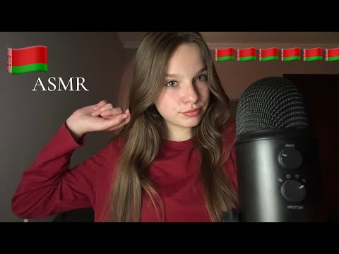 асмр на беларускай мове 🇧🇾❤️