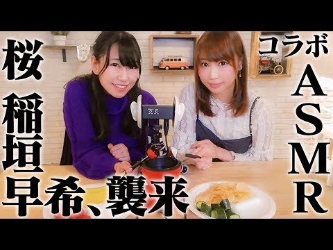 【ASMRコラボ】桜 稲垣早希さんとチョコフォンデュ❤イチゴ、ポテチ、きゅうり...etc❤咀嚼音【バレンタイン】【あゆみぃな】