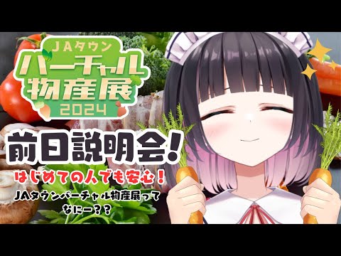 【#JAタウンバーチャル物産展/#PR】初出演✨イベントについての説明会するよ～！！【明戸えな（Ena Meido）】
