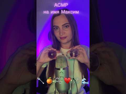 АСМР на имя Максим #асмр #asmr