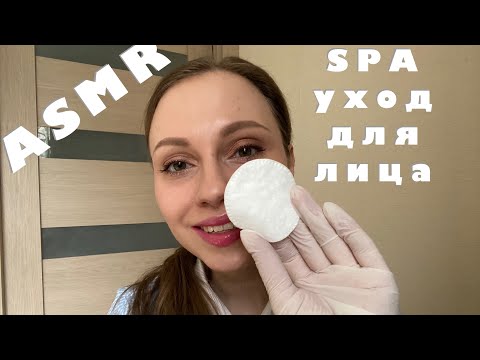 АСМР/Ролевая игра/СПА уход для лица/Косметолог/ASMR/Role play/SPA facial treatment/Cosmetologist