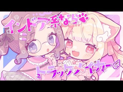 【歌ってみた】インドア系ならトラックメイカー／#ねこまえ (狛江撫子×猫羽かりん)