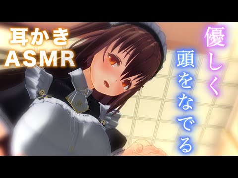 【3DASMR】９９％癒やされる・・頭を撫でる/耳かき/耳塞ぎASMR【耳掃除/ear cleaning/no talking/ear blowing/asmr sleep/귀청소asmr/귀청소】