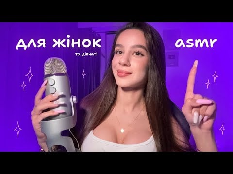 ЦЕЙ ASMR ТІЛЬКИ ДЛЯ ЖІНОК (хлопці прогортують далі) 💕