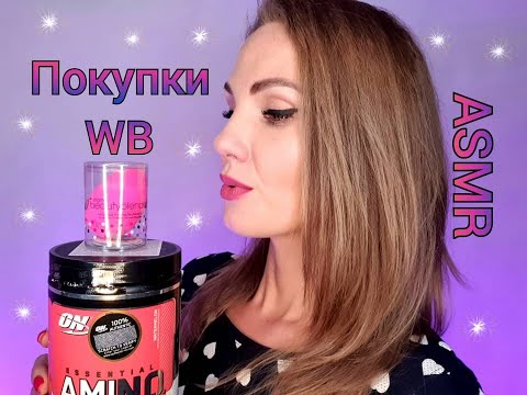 💕 АСМР, покупки Wildberries, спортпит, парфюм, шепот / ASMR, shopping, whispering 💕