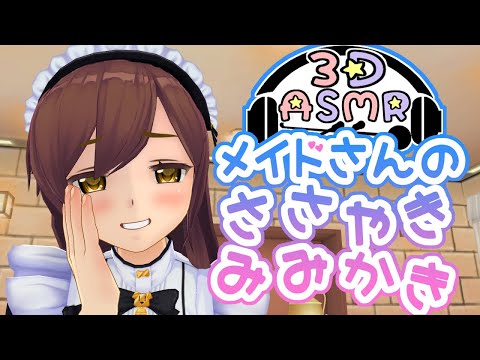 【3DASMR】メイドさんのささやき耳かき【whisper earpick】