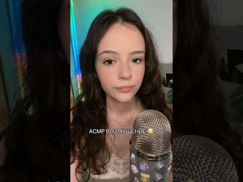 Я ВОЗМУЩЕНА. #asmr #асмр