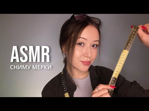 АСМР Сниму Мерки для Костюма на Хэллоуин | ASMR Measuring You for Your Halloween Costume