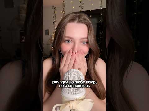 POV: делаю тебе асмр, но я стесняюсь #asmr #asmrsounds #relax #асмр #асмрдлясна #асмрзвуки