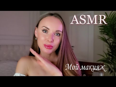 АСМР Мой Макияж 💄 / ASMR My Makeup