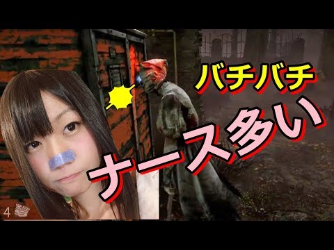 【生配信】Dead by Daylight！夏休みはこれだよね！最強ナースが多かった【女性実況】