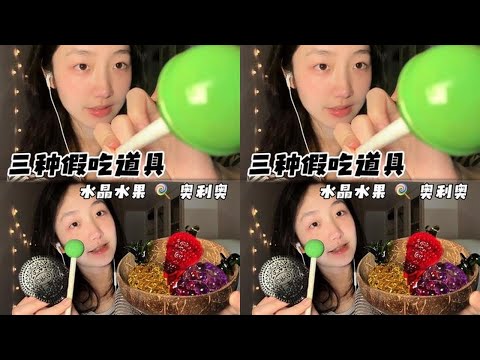 Tiga alat makanan palsu #asmr #membantu tidur #kawalan suara