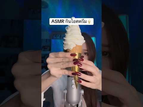 Asmr ice cream 🍦 #amsrsounds #relax #asmr #asmrshorts #asmrshortsvideo #asmrvideos